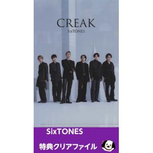 SixTONES クリアファイル「CREAK」通常盤購入特典 公式グッズ A5サイズ ストーンズ