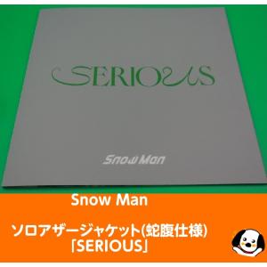 Snow Man(スノーマン) ソロアザージャケット(蛇腹仕様)「SERIOUS」通常盤購入特典 公式グッズ