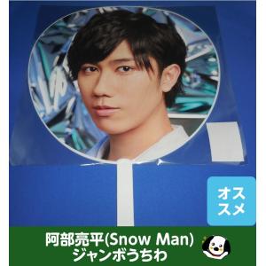 阿部亮平 アクリルスタンド fest 2022 Snow Man(スノーマン) アクスタ