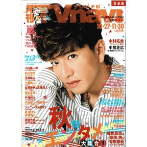 月刊TVnavi 2019年12月号 木村拓哉/中居正広/桐山照史×中間淳太×濱田崇裕/佐藤勝利×高橋海人/中島健人/玉森裕太