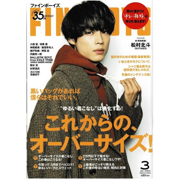 FINE BOYS 2021年3月号 松村北斗(SixTONES)/小瀧望/目黒蓮