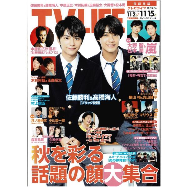 TVLIFE 2019/11/15 佐藤勝利＆高橋海人/嵐連載 大野智＆松本潤/木村拓哉＆玉森裕太/...