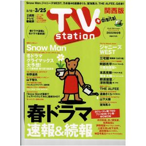 TVstation 2022/3/25 巻頭 Snow Man/巻末 ジャニーズWEST/遠藤さくら(乃木坂46)｜arraysbook