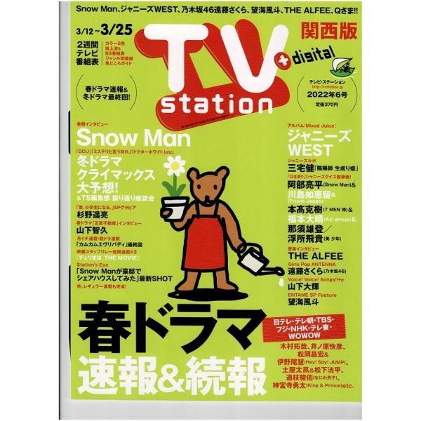 TVstation 2022/3/25 巻頭 Snow Man/巻末 ジャニーズWEST/遠藤さくら...