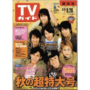 TVガイド 2008/9/26 関ジャニ∞ 2パターン表紙「イチョウがきれいやね！バージョン」/嵐連載 嵐便｜arraysbook