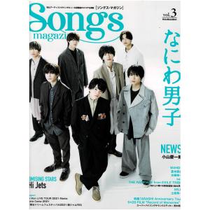 Songs magazine Vol.3 なにわ男子 表紙・巻頭12ページ掲載/Snow Man ライブリポート 10ページ｜arraysbook