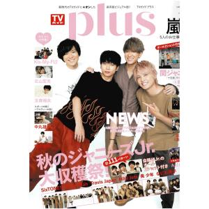 TVガイドplus 2019/vol.36 NEWS/関ジャニ∞/中丸雄一/知念侑李/Kis-My-Ft2/北山宏光/玉森裕太/ジャニーズWEST/SixTONES/Snow Man/なにわ男子｜arraysbook