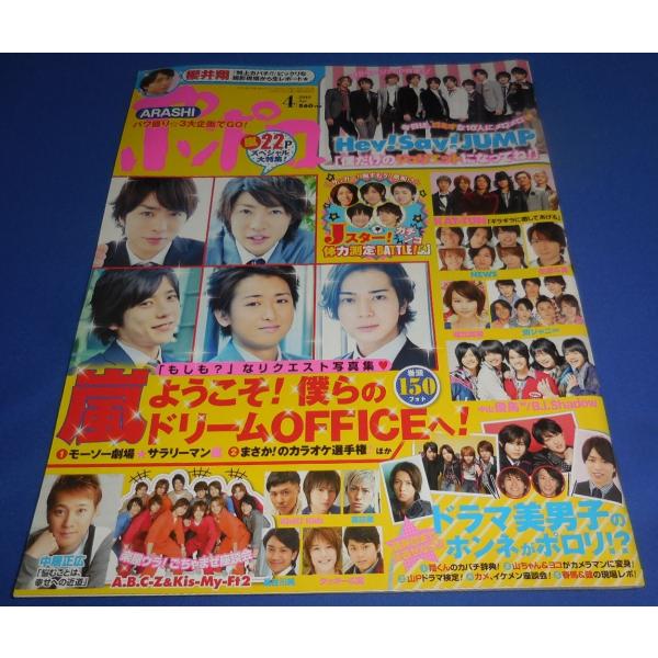 ポポロ 2010年4月号 嵐 巻頭 150フォト/ヘイセイジャンプ/A.B.C-Z &amp; Kis-My...