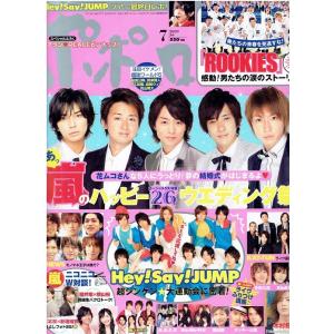 ポポロ 2009年7月号 嵐 26ページ大特集 大野智 櫻井翔 相葉雅紀 二宮和也 松本潤/ヘイセイジャンプ/NEWS/関ジャニ∞｜arraysbook