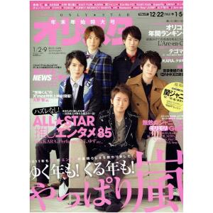 オリスタ 2012/1/2-9 嵐 大野智 櫻井翔 相葉雅紀 二宮和也 松本潤/関ジャニ∞/テゴマス