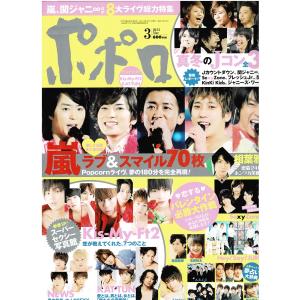 ポポロ 2013年3月号 巻頭 嵐/Kis-My-Ft2/ジェシー(SixTONES)/NEWS/KAT-TUN/ヘイセイジャンプ/Sexy Zone｜arraysbook