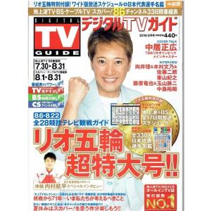 月刊デジタルTVガイド 2016年9月号・中居正広/内村航平/藤原竜也 玉山鉄二/中島裕翔｜arraysbook