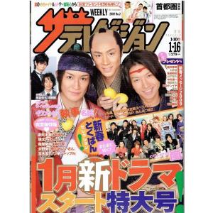 ザテレビジョン 2009/No.2 東山紀之 松岡昌宏 大倉忠義「必殺仕事人」/水嶋ヒロ 榮倉奈々 ...