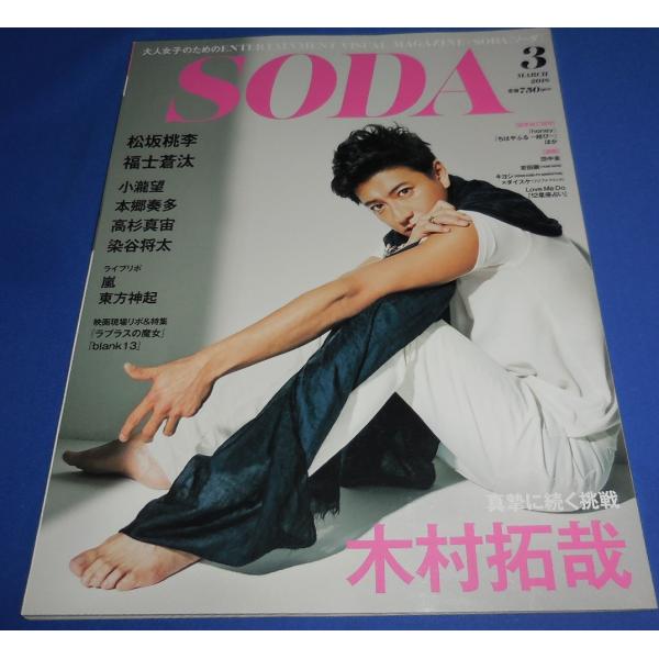 SODA 2018年3月号 木村拓哉/小瀧望/嵐 ライブリポ/松坂桃李/福士蒼汰/高杉真宙/本郷奏多