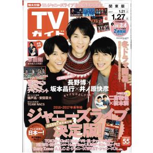 TVガイド 2017/1/27 長野博×坂本昌行×井ノ原快彦(V6)/Kis-My-Ft2連載 宮田俊哉×横尾渉/嵐連載 二宮和也×松本潤/草なぎ剛×藤木直人｜arraysbook