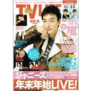 TVLIFE 2017/2/3 草なぎ剛/嵐連載 相葉雅紀＆松本潤/堂本光一/Sexy Zone連載 佐藤勝利＆中島健人/佐々木蔵之介＆横山裕｜arraysbook