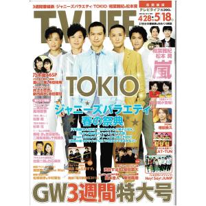 TVLIFE 2018/5/18 TOKIO/櫻井翔×相葉雅紀/増田貴久/KAT-TUN/ヘイセイジャンプ/塚田僚一＆Snow Man/櫻井翔＆広瀬すず＆福士蒼汰｜arraysbook