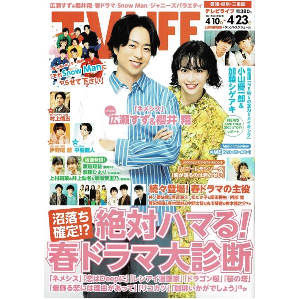 TVLIFE 2021/4/23 櫻井翔×広瀬すず/Snow Man/小島健×佐野晶哉×福本大晴/井...