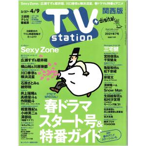 TVstation 2021/4/9 巻頭 Sexy Zone/Snow Man×濱家隆一×ぺこぱ/三宅健/岸優太｜arraysbook