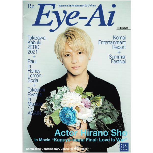 Re:Eye-Ai（あいあい）2021年8月号 平野紫耀 スペシャルインタビュー 8P/滝沢歌舞伎Z...