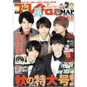 月刊TVfan 2016年11月号 Sexy Zone/山田涼介/藤井流星/知念侑李/中居正広/稲垣吾郎/香取慎吾｜arraysbook