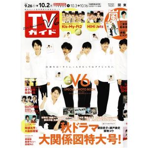 TVガイド 2020/10/2 V6/Kis-My-Ft2/阿部亮平×川島如恵留/HiHi Jets/SixTONES 連載 高地優吾×森本慎太郎×田中樹｜arraysbook