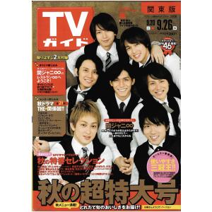TVガイド 2008/9/26 関ジャニ∞ 2パターン表紙「お嬢さんようこそ！バージョン」/嵐連載 嵐便｜arraysbook