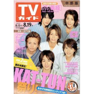 TVガイド 2005/8/19 KAT-TUN｜arraysbook