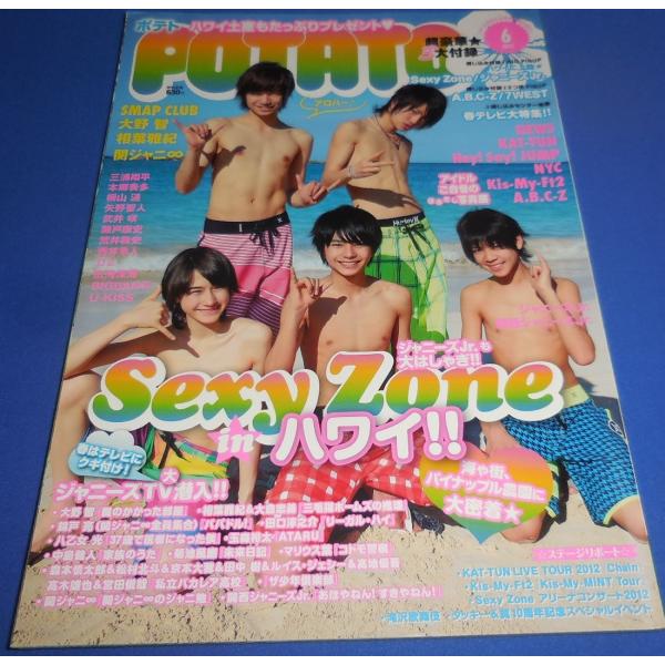 POTATO 2012年6月号 Sexy Zone/大野智/関ジャニ∞/A.B.C-Z/7WEST/...