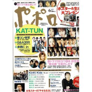 ポポロ　2005年 ポポロ 2005年6月号 巻頭 KAT-TUN/NEWS/KinKi Kids キンキキッズ