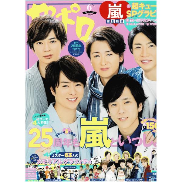 ポポロ 2017年6月号 巻頭 嵐/ヘイセイジャンプ/ジャニーズWEST/Kis-My-Ft2/Se...