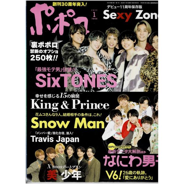 ポポロ 2022年1月号 巻頭 King &amp; Prince/ピンナップ Snow Man/SixTO...