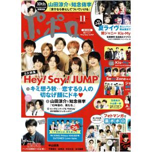 ポポロ 2017年11月号 巻頭 山田涼介＆知念侑李/ヘイセイジャンプ/櫻井翔/関ジャニ∞/Sexy Zone/Kis-My-Ft2/ジャニーズWEST/SixTONES｜arraysbook