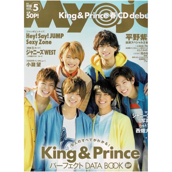 Myojo 2018年5月号 King &amp; Prince 裏表紙 平野紫耀/西畑大吾/ジャニーズWE...