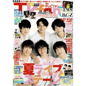 月刊TVfan 2018年10月号 関ジャニ∞/King & Prince/NEWS/A.B.C-Z｜arraysbook