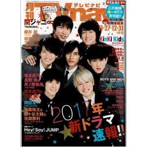 月刊TVnavi 2017年1月号 関ジャニ∞/KinKi Kids/玉森裕太＆藤ヶ谷太輔＆佐藤勝利/平野紫耀 西畑大吾 向井康二 大西流星｜arraysbook