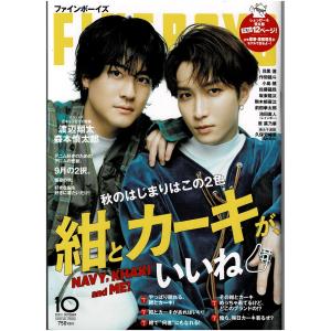 FINE BOYS 2023年10月号 渡辺翔太(Snow Man) &amp; 森本慎太郎(SixTONES)/目黒蓮/小島健