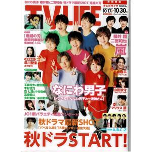 TVLIFE 2020/10/30 なにわ男子/玉森裕太&宮田俊哉/高橋優斗/A.B.C-Z/山田涼介｜arraysbook