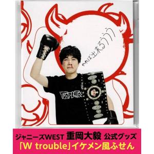 WEST.グッズ 重岡大毅「W trouble」イケメン風ふせん