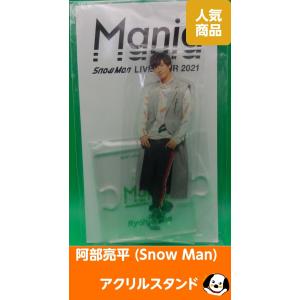阿部亮平 アクリルスタンド LIVE TOUR 2021 Mania アクスタ Snow Man(ス...