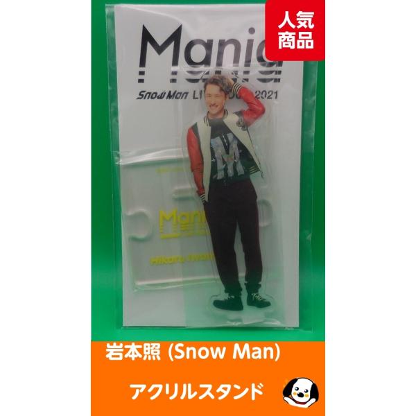岩本照 アクリルスタンド LIVE TOUR 2021 Mania アクスタ Snow Man(スノ...