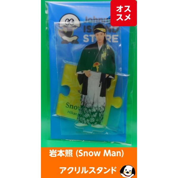 岩本照 アクリルスタンド ジャニーズアイランドストア第2弾 アクスタ Snow Man(スノーマン)