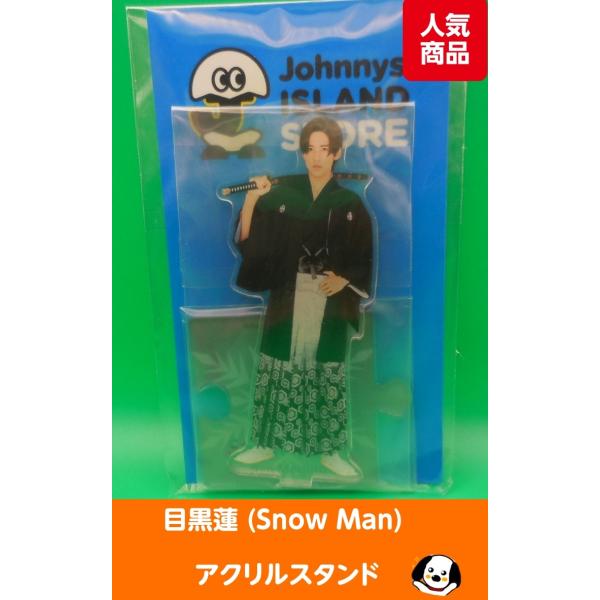 目黒蓮 アクリルスタンド ジャニーズアイランドストア第2弾 アクスタ Snow Man(スノーマン)