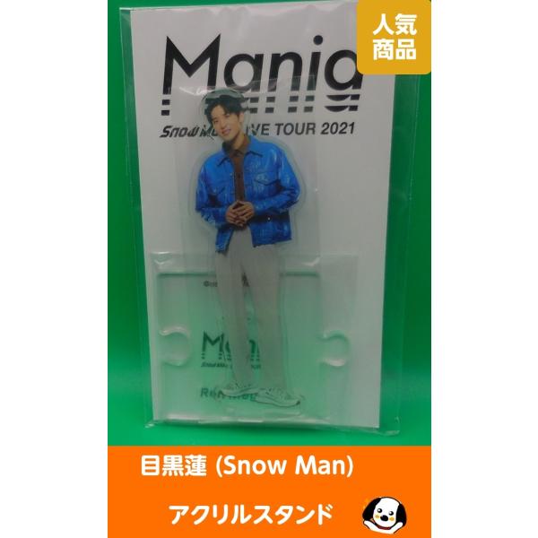 目黒蓮 アクリルスタンド LIVE TOUR 2021 Mania アクスタ Snow Man(スノ...