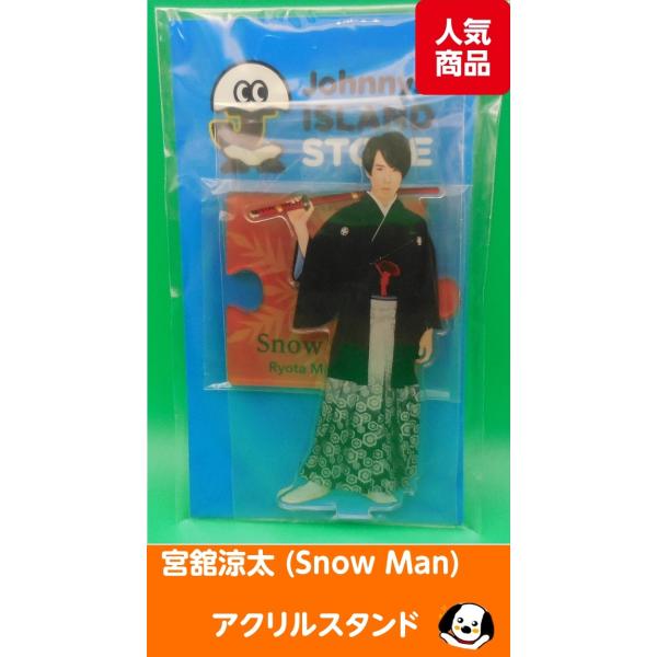 宮舘涼太 アクリルスタンド ジャニーズアイランドストア第2弾 アクスタ Snow Man(スノーマン...
