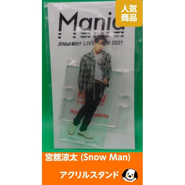 宮舘涼太 アクリルスタンド LIVE TOUR 2021 Mania アクスタ Snow Man(ス...
