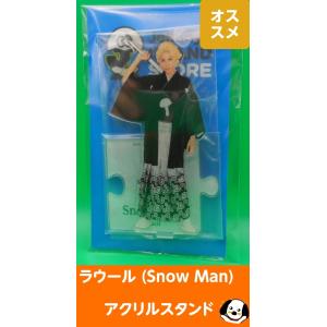 ラウール アクリルスタンド ジャニーズアイランドストア第2弾 アクスタ Snow Man(スノーマン...
