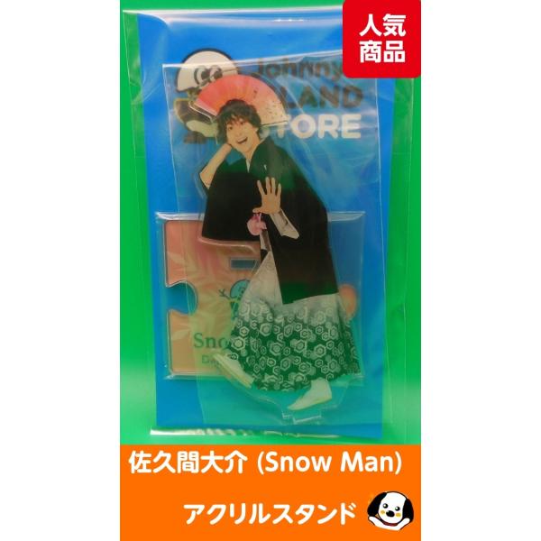 佐久間大介 アクリルスタンド ジャニーズアイランドストア第2弾 アクスタ Snow Man(スノーマ...