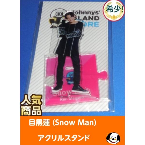 目黒蓮 アクリルスタンド ジャニーズアイランドストア第1弾 アクスタ Snow Man(スノーマン)