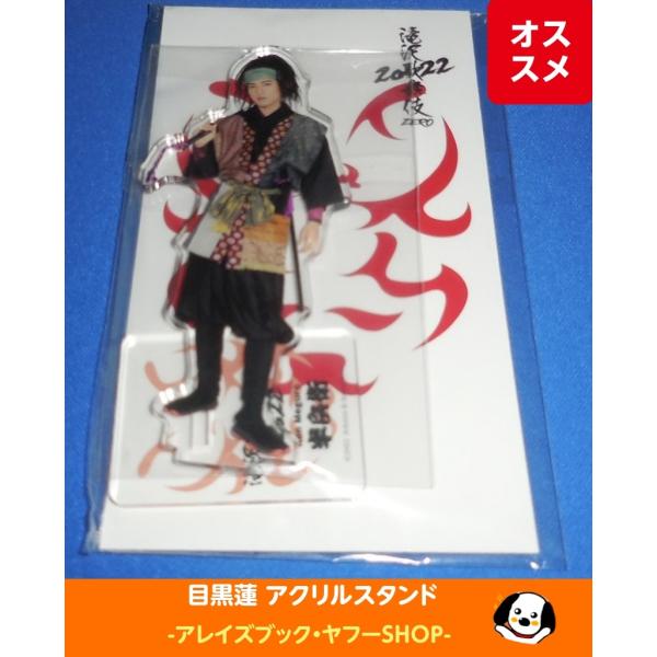 目黒蓮 アクリルスタンド 滝沢歌舞伎ZERO2022 Snow Man(スノーマン)